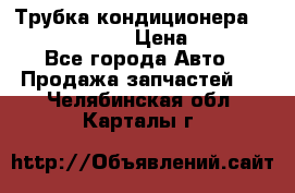 Трубка кондиционера Hyundai Solaris › Цена ­ 1 500 - Все города Авто » Продажа запчастей   . Челябинская обл.,Карталы г.